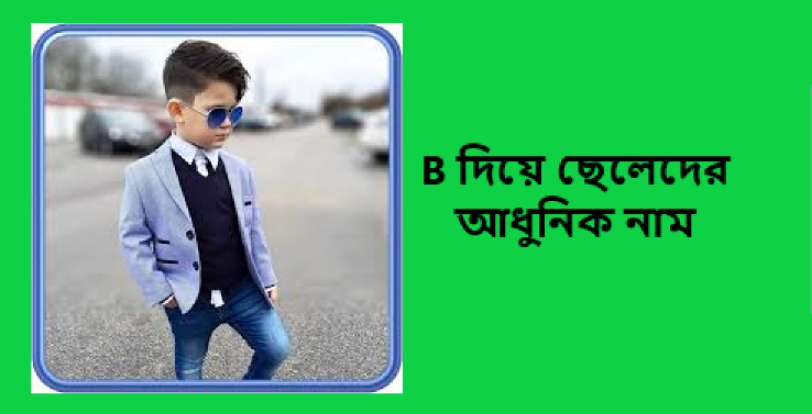 B দিয়ে ছেলেদের আধুনিক নাম