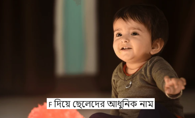 F দিয়ে ছেলেদের আধুনিক নাম