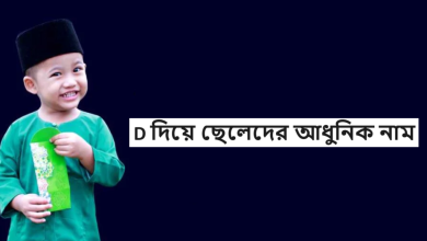 D দিয়ে ছেলেদের আধুনিক নাম