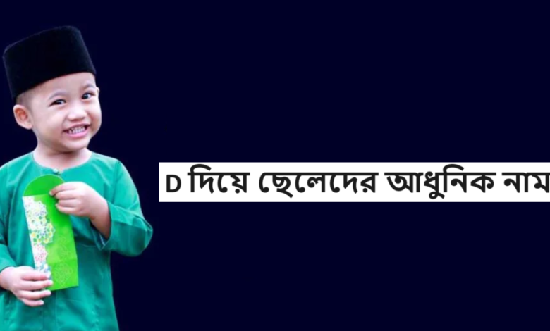 D দিয়ে ছেলেদের আধুনিক নাম