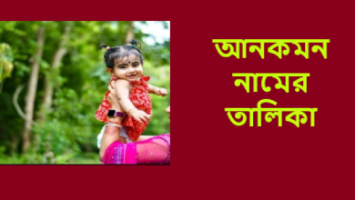 আনকমন নামের তালিকা