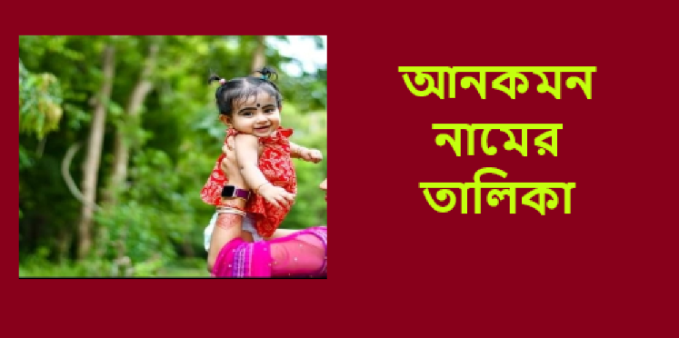 আনকমন নামের তালিকা