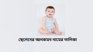 ছেলেদের আনকমন নামের তালিকা