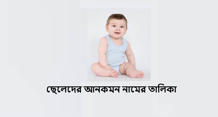 ছেলেদের আনকমন নামের তালিকা