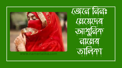 মেয়েদের আধুনিক নামের তালিকা