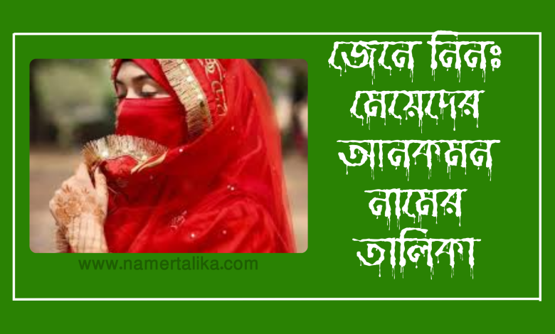 মেয়েদের আনকমন নামের তালিকা