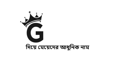 G দিয়ে মেয়েদের আধুনিক নাম