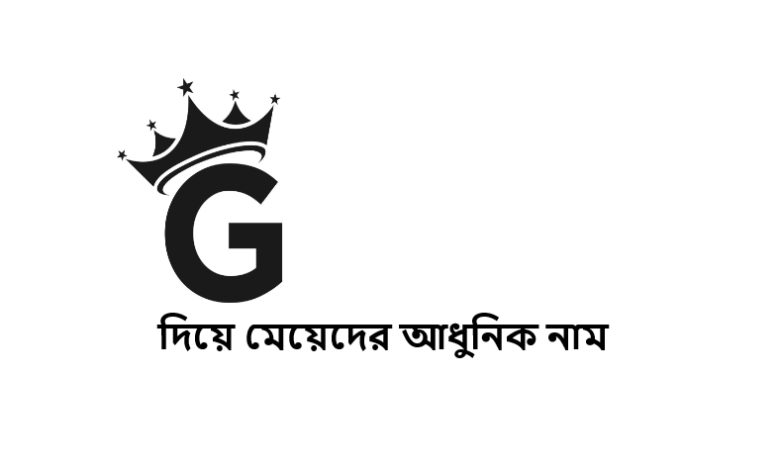 G দিয়ে মেয়েদের আধুনিক নাম