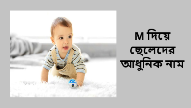 M দিয়ে ছেলেদের আধুনিক নাম