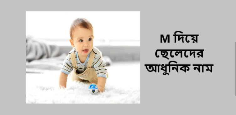 M দিয়ে ছেলেদের আধুনিক নাম